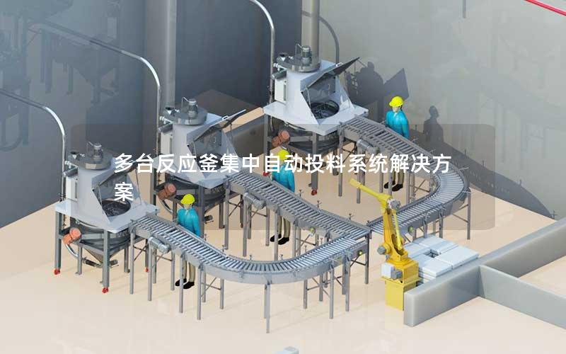 多台反应釜集中自动投料系统解决方案 多台反应釜集中自动投料系统解决方案