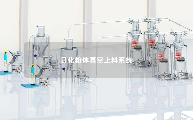 日化粉体真空上料系统 日化粉体真空上料系统