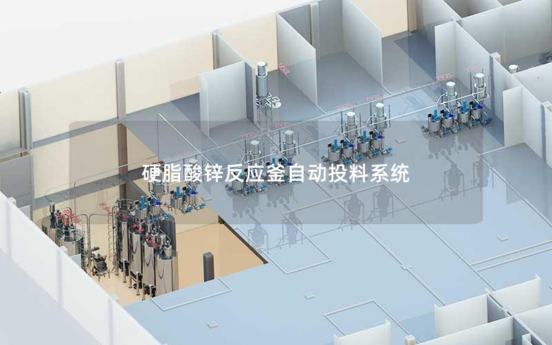 硬脂酸锌反应釜自动投料系统 硬脂酸锌反应釜自动投料系统