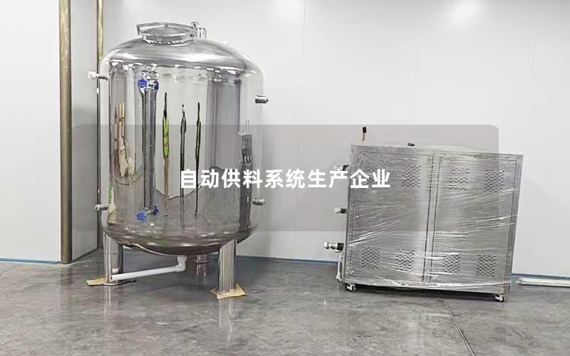 自动供料系统生产企业 自动供料系统生产企业