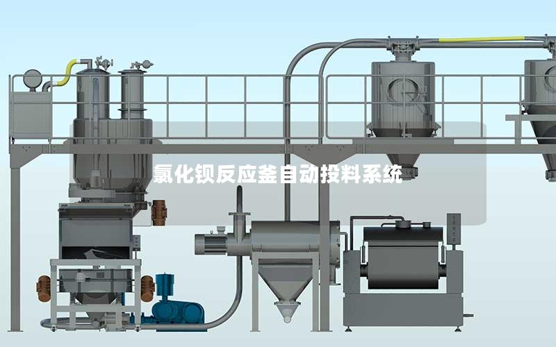 氯化钡反应釜自动投料系统 氯化钡反应釜自动投料系统