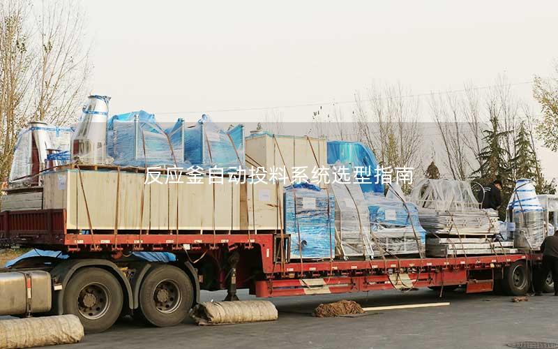 反应釜自动投料系统选型指南 反应釜自动投料系统选型指南