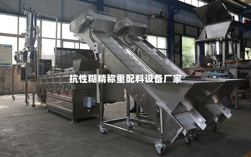 抗性糊精称重配料设备厂家 抗性糊精称重配料设备厂家