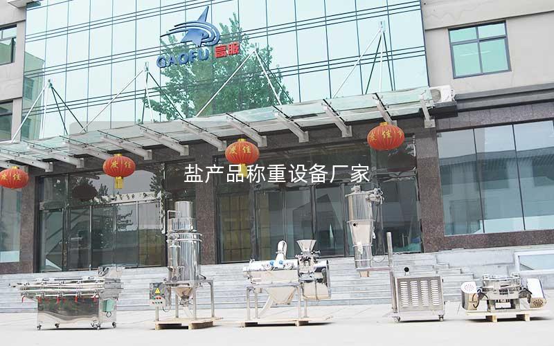 盐产品称重设备厂家