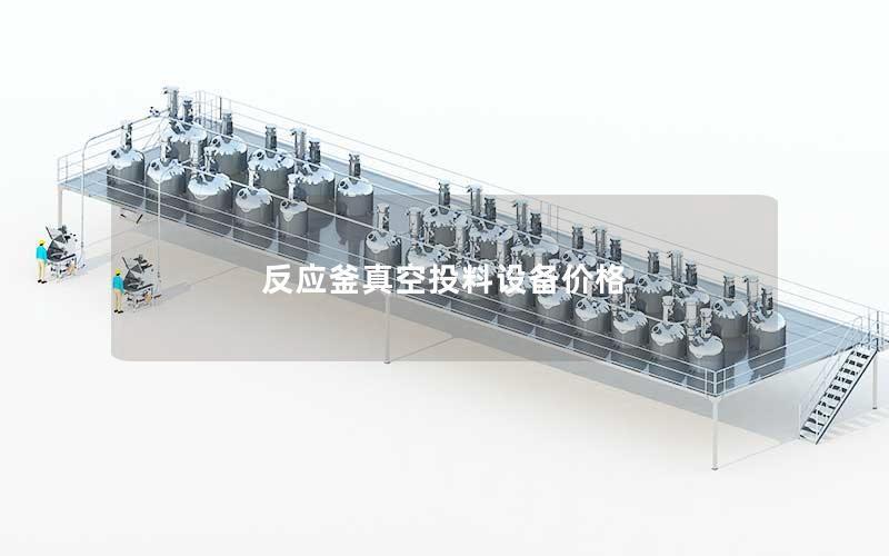 反应釜真空投料设备价格 反应釜真空投料设备价格