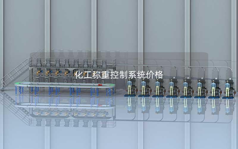 化工称重控制系统价格 化工称重控制系统价格