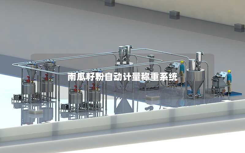 南瓜籽粉自动计量称重系统 南瓜籽粉自动计量称重系统