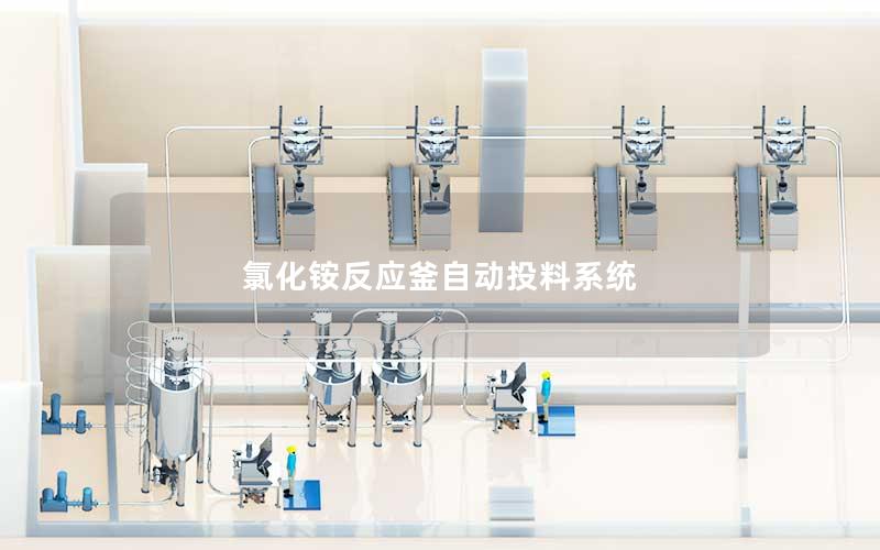 氯化铵反应釜自动投料系统 氯化铵反应釜自动投料系统