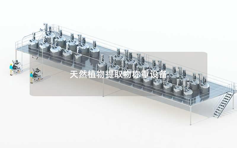 天然植物提取物称重设备 天然植物提取物称重设备