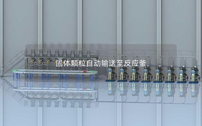 固体颗粒自动输送至反应釜 固体颗粒自动输送至反应釜