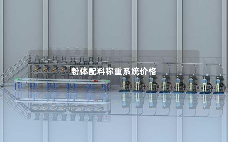 粉体配料称重系统价格 粉体配料称重系统价格