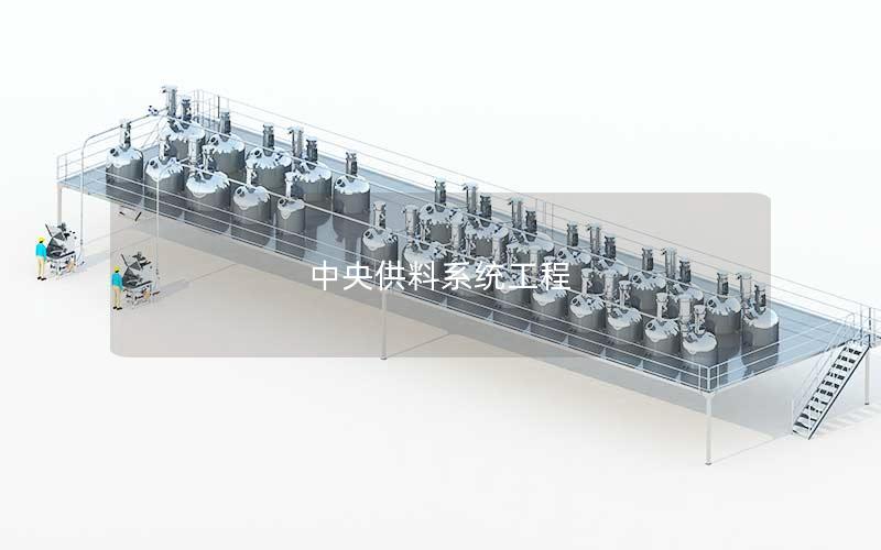 中央供料系统工程 中央供料系统工程