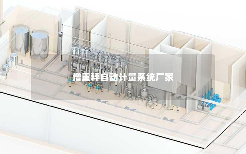 增重秤自动计量系统厂家 增重秤自动计量系统厂家