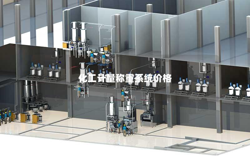 化工计量称重系统价格 化工计量称重系统价格