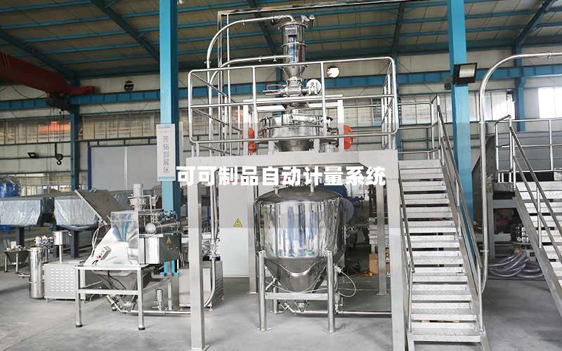 可可制品自动计量系统 可可制品自动计量系统