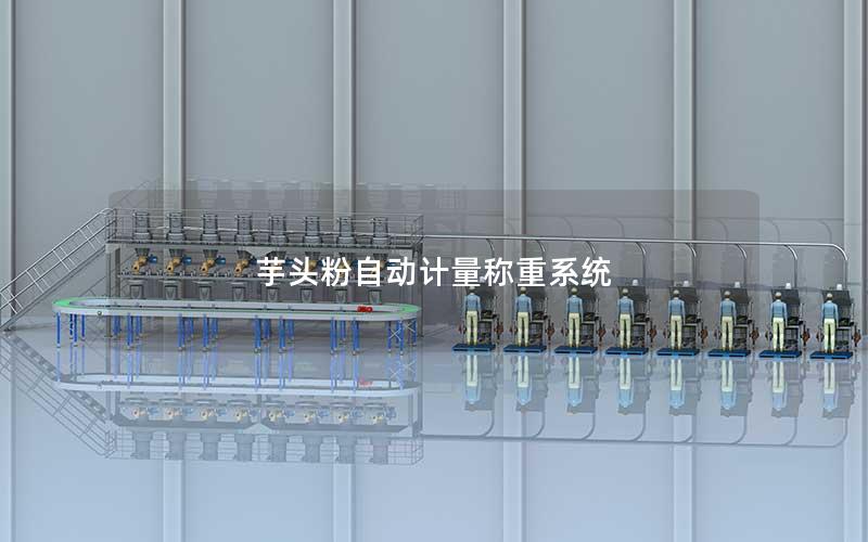 芋头粉自动计量称重系统