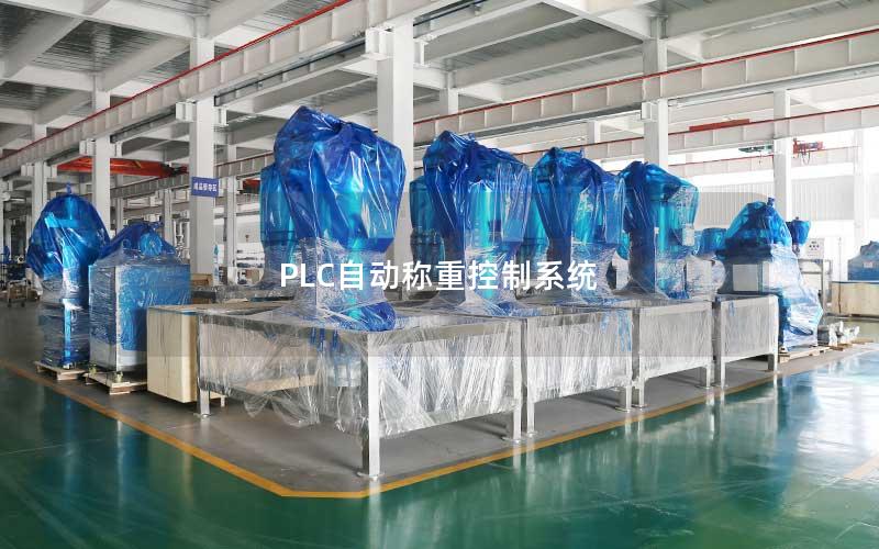PLC自动称重控制系统 PLC自动称重控制系统