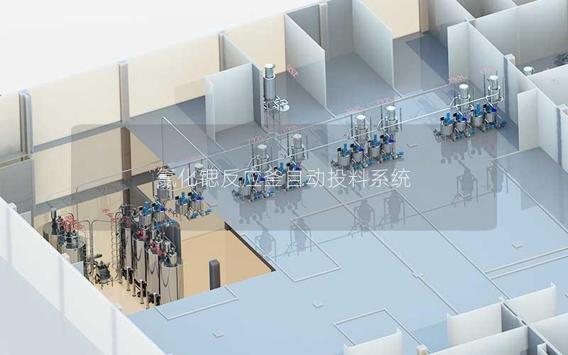 氯化锶反应釜自动投料系统 氯化锶反应釜自动投料系统