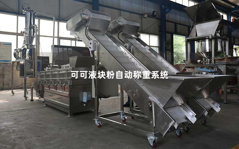 可可液块粉自动称重系统