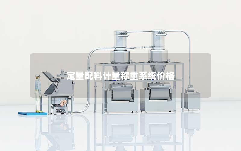 定量配料计量称重系统价格 定量配料计量称重系统价格