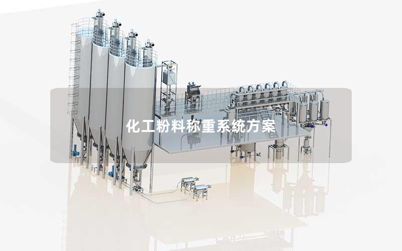 化工粉料称重系统方案 化工粉料称重系统方案