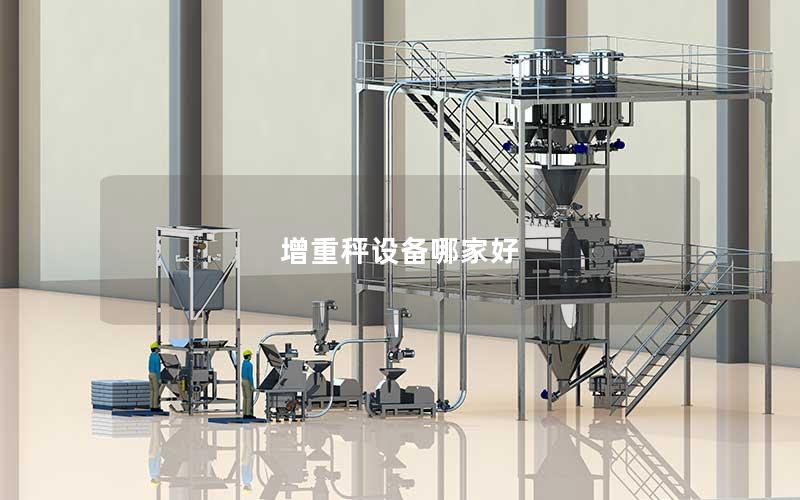 增重秤设备哪家好 增重秤设备哪家好