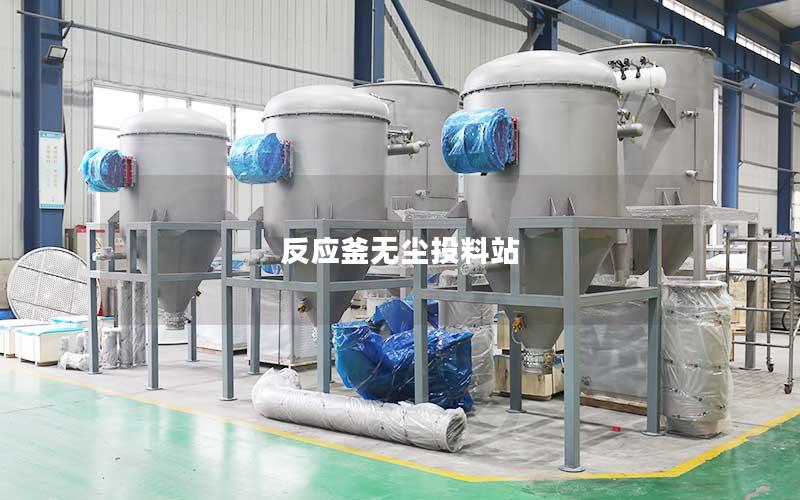 反应釜无尘投料站 反应釜无尘投料站