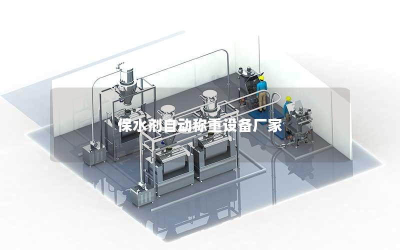 保水剂自动称重设备厂家 保水剂自动称重设备厂家
