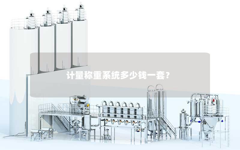 计量称重系统多少钱一套? 计量称重系统多少钱一套?