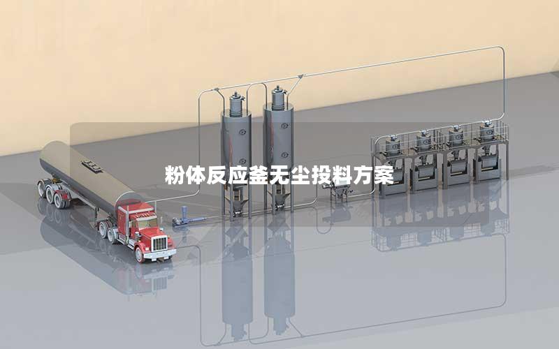 粉体反应釜无尘投料方案 粉体反应釜无尘投料方案