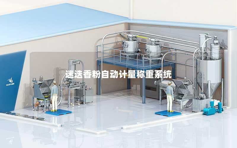 迷迭香粉自动计量称重系统 迷迭香粉自动计量称重系统