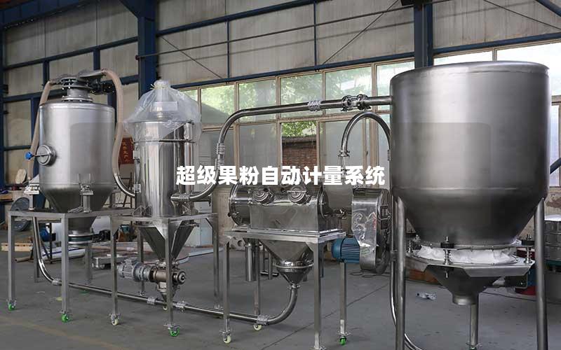 超级果粉自动计量系统 超级果粉自动计量系统
