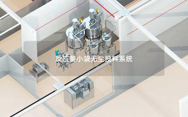 反应釜小袋无尘投料系统 反应釜小袋无尘投料系统