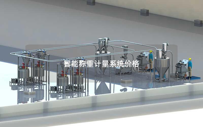 智能称重计量系统价格 智能称重计量系统价格