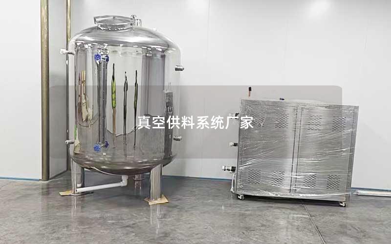 真空供料系统厂家 真空供料系统厂家