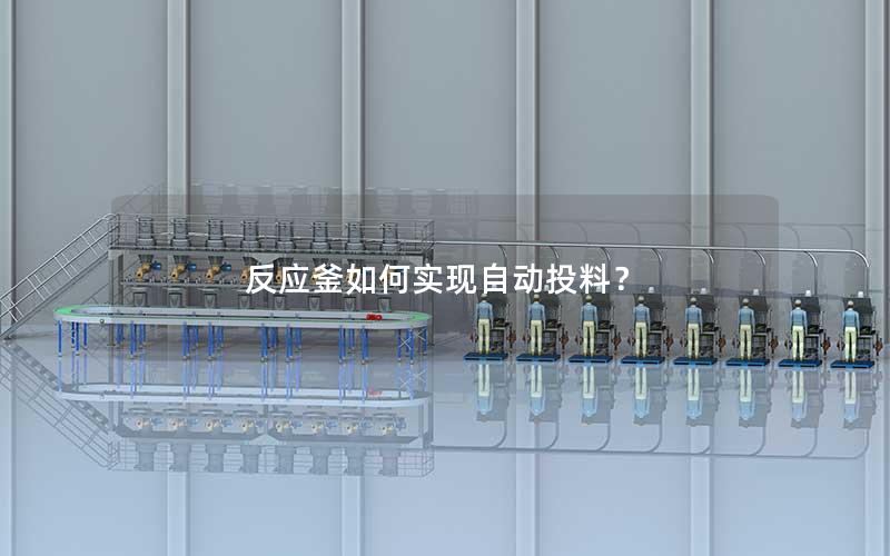 反应釜如何实现自动投料? 反应釜如何实现自动投料?