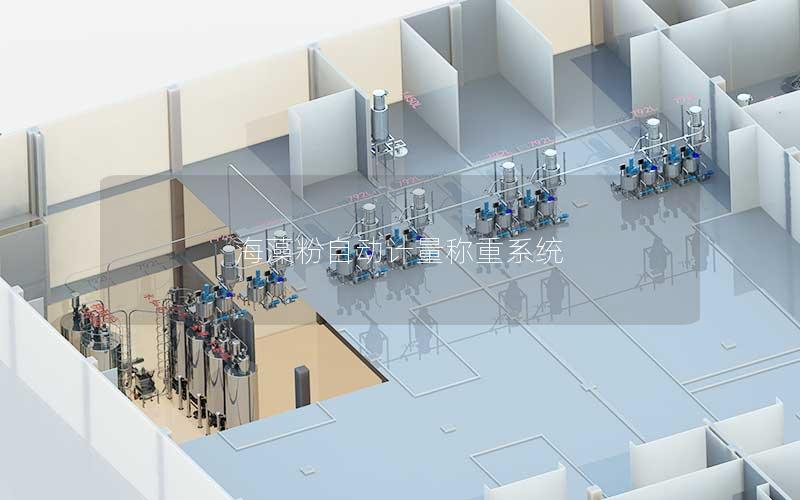 海藻粉自动计量称重系统 海藻粉自动计量称重系统