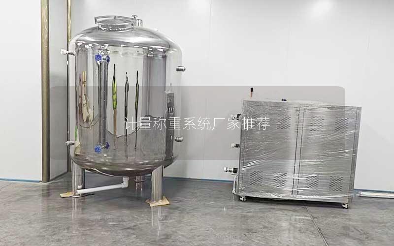 计量称重系统厂家推荐 计量称重系统厂家推荐