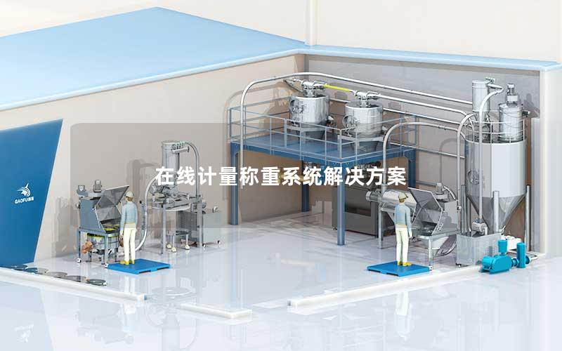 在线计量称重系统解决方案 在线计量称重系统解决方案
