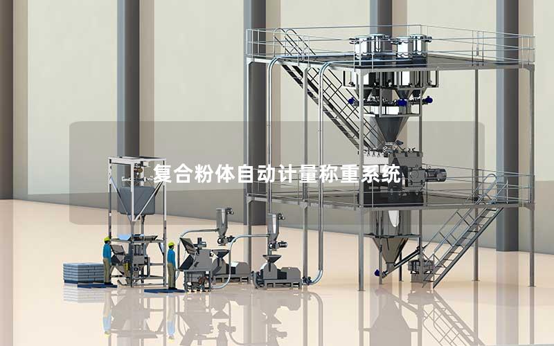 复合粉体自动计量称重系统 复合粉体自动计量称重系统