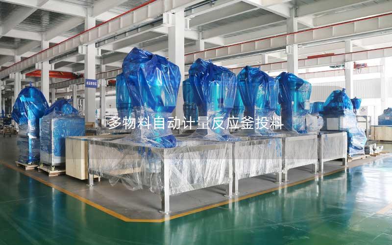 多物料自动计量反应釜投料 多物料自动计量反应釜投料