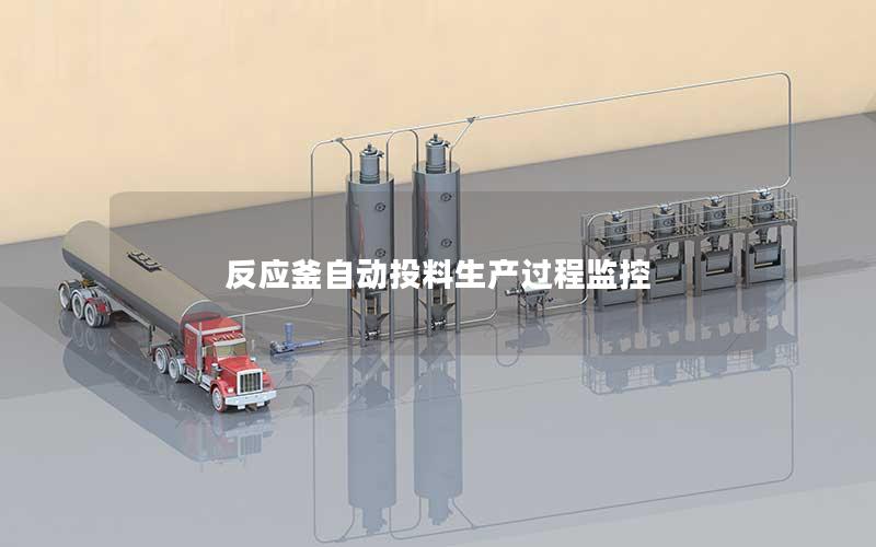 反应釜自动投料生产过程监控 反应釜自动投料生产过程监控