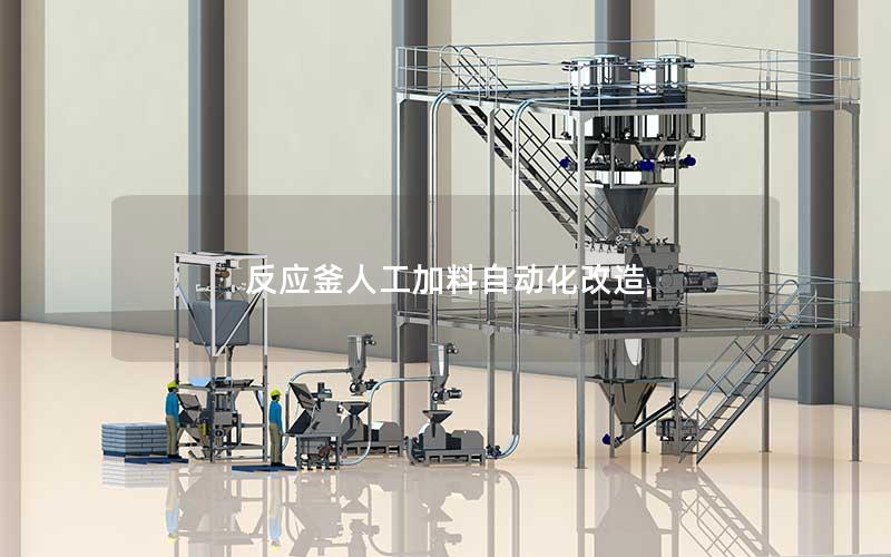反应釜人工加料自动化改造