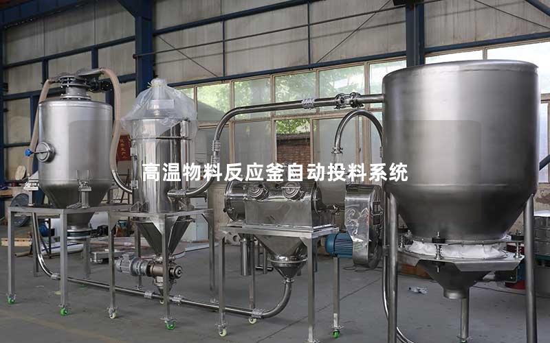 高温物料反应釜自动投料系统 高温物料反应釜自动投料系统