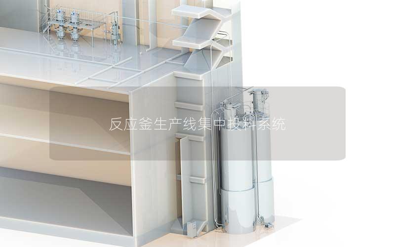 反应釜生产线集中投料系统 反应釜生产线集中投料系统