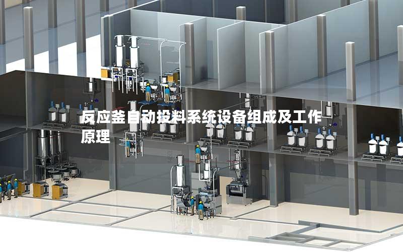 反应釜自动投料系统设备组成及工作原理