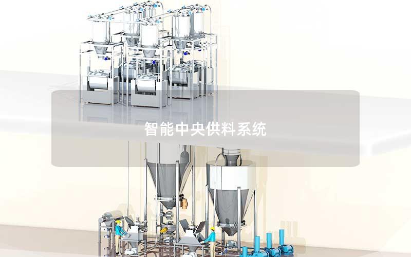 智能中央供料系统 智能中央供料系统
