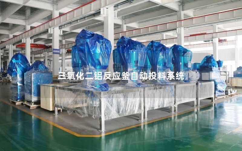 三氧化二铝反应釜自动投料系统 三氧化二铝反应釜自动投料系统