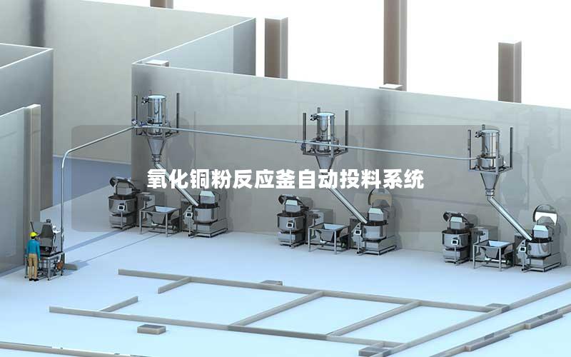 氧化铜粉反应釜自动投料系统 氧化铜粉反应釜自动投料系统