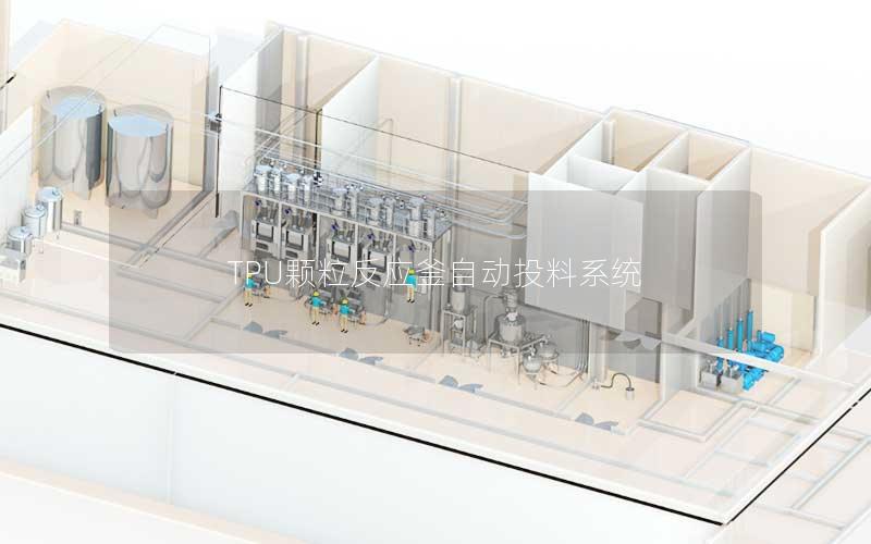 TPU颗粒反应釜自动投料系统 TPU颗粒反应釜自动投料系统